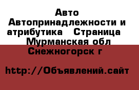 Авто Автопринадлежности и атрибутика - Страница 2 . Мурманская обл.,Снежногорск г.